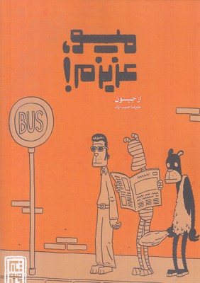 میو-عزیزم!
