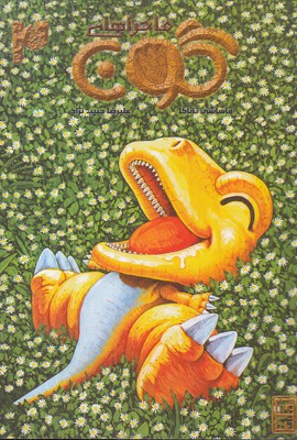 ماجراهای-گون-3