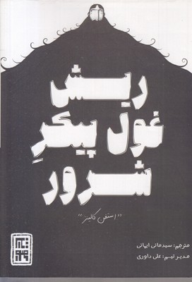 ریش-غول-پیکر-شرور