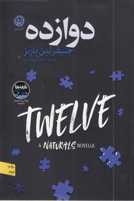 دوازده