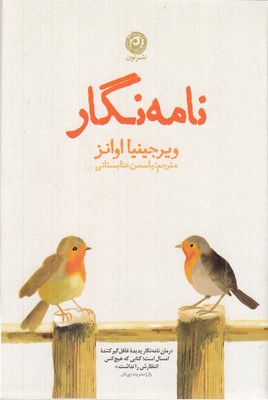 نامه-نگار
