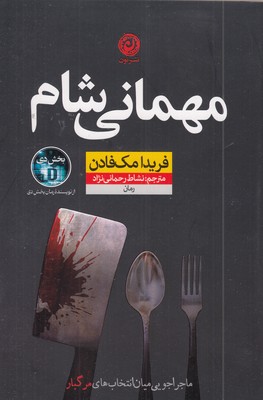 مهمانی-شام