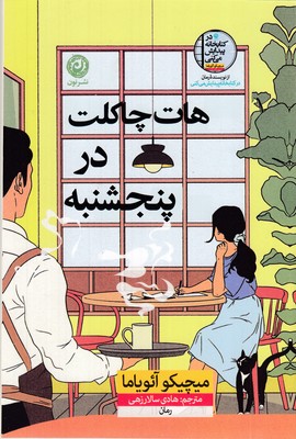 هات-چاکلت-در-پنج-شنبه