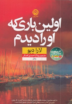 اولین-باری-که-او-را-دیدم