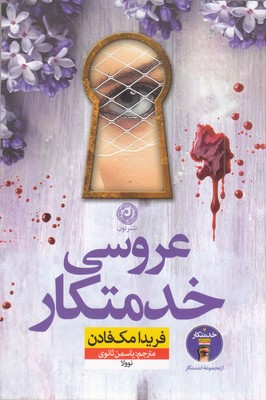 عروسی-خدمتکار