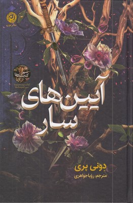 آیین-های-سار