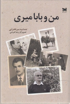 من-و-بابا-میری