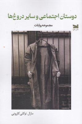 دوستان-اجتماعی-وسایل-دروغ-ها