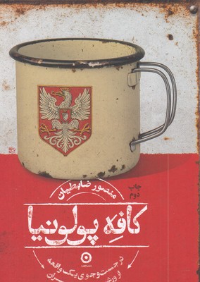 کافه-پولونیا