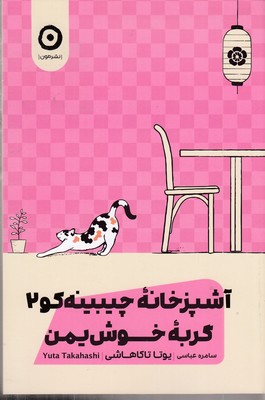 آشپزخانه-چیبینه-کو-2-گربه-خوش-یمن
