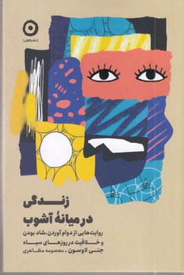زندگی-در-میانه-آشوب