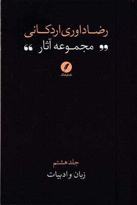 مجموعه-آثار-رضا-داوری-اردکانی--ج-8