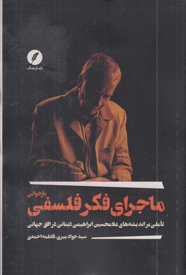 بازخوانی-ماجرای-فکر-فلسفی