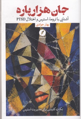 جان-هزار-پاره