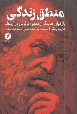 منطق-زندگی