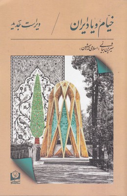 خیام-و-یاد-ایران