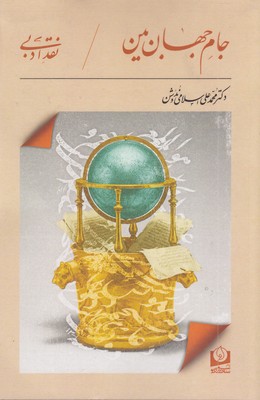جام-جهان-بین