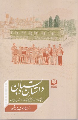 داستان-دبستان