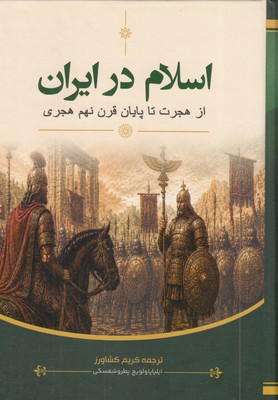 اسلام-در-ایران-از-هجرت-تا-پایان-قرن-نهم-هجری