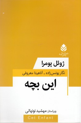 این-بچه