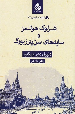 ادبیات-پلیسی-27-شرلوک-هولمزوسایه-های-سن-پترزبورگ