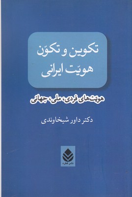 تکوین-و-تکون-هویت-ایرانی