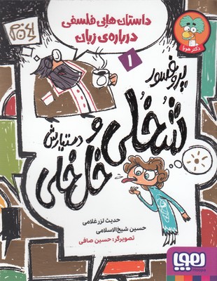 پروفسور-شخلی-و-دستیارش-خل-خلی-1