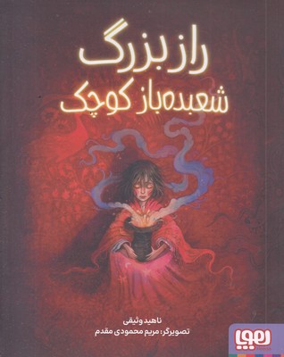 راز-بزرگ-شعبده-باز-کوچک