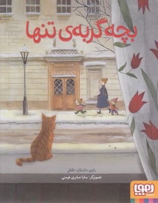 بچه-گربه-تنها