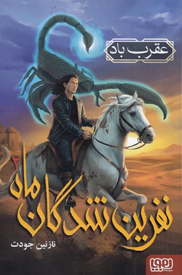 نفرین-شدگان-ماه-2---عقرب-باد