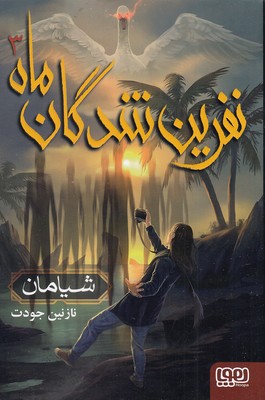 نفرین-شدگان-ماه-3---شیامان