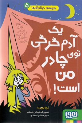 مدرسه-خیال-باف-ها-5---یک-آدم-گرگی-توی-چادر-من-است!