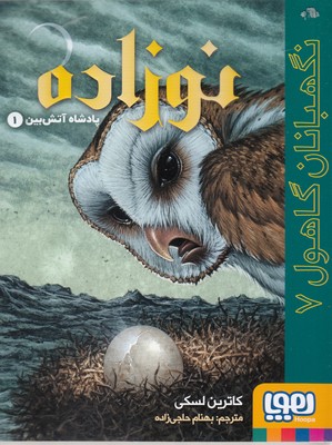 نگهبان-گاهول-7-نوزاده