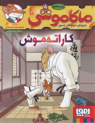 ماکاموشی-18---کاراته-موش
