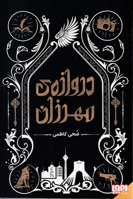 دروازه-مهرزان