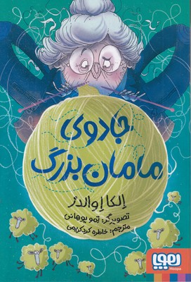 جادوی-مامان-بزرگ