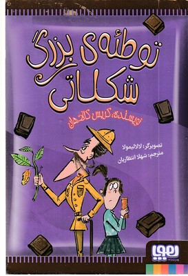 توطئه ی بزرگ شکلاتی