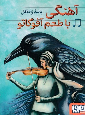 آهنگی-با-طعم-آفوگاتو