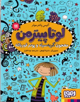 لوتا-پیترمن-11-معجون-گربه-سیاه-وپودرقورباغه