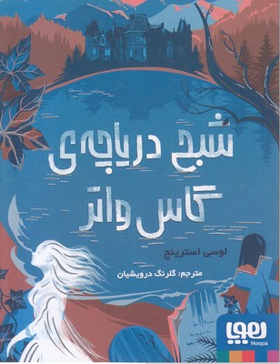 شبح-دریاچه-ی-گاس-واتر