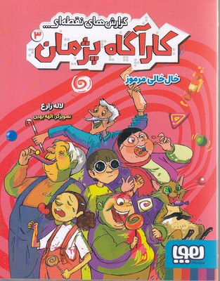کارآگاه-پژمان-3-خال-خالی-مرموز