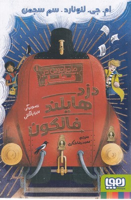 ماجراجویی-در-قطار-1-دزد-هایلند-فالکون