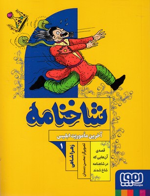 شاخنامه-1-آخرین-ماموریت-ابلیس