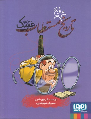 تاریخ مستطاب عینک