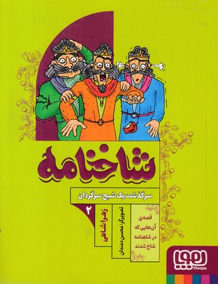 شاخنامه-2-سرگذشت-یک-شبح-سرگردان