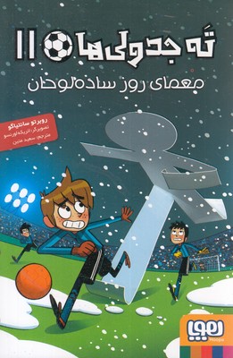 ته-جدولی-ها-11-معمای-روز-ساده-لوحان