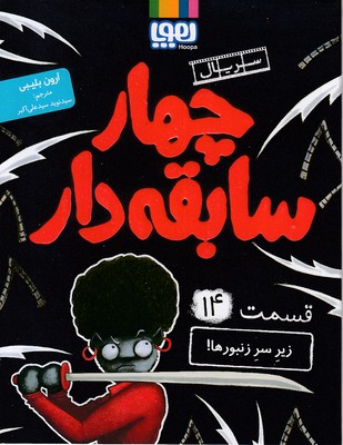 سریال-چهار-سابقه-دار(14)زیرسر-زنبورها!