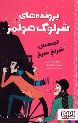 پرونده-های-شرلوک-هولمز-1