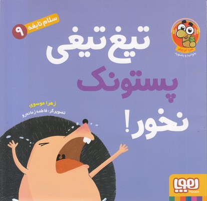سلام-نابغه-9-تیغ-تیغی-پستونک-نخور!