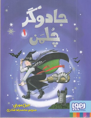 جادوگر-چلمن-1